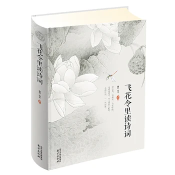 Poezijos skaitymas Fei Hua Linge Senovės kinų poezijos knygos 